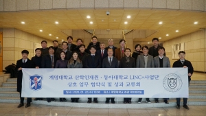 동아대, 계명대 LINC+사업단과 업무 협약 및 성과교류회 개최 관련사진